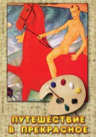 DVD "Путешествие в прекрасное" - fgospostavki.ru - Югорск