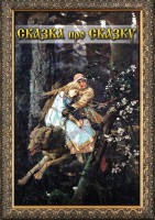 DVD "Сказка про сказку" - fgospostavki.ru - Югорск