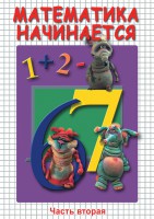 DVD "Математика начинается. Часть II" - fgospostavki.ru - Югорск