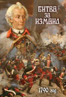 DVD "Битва за Измаил. 1790 г." - fgospostavki.ru - Югорск