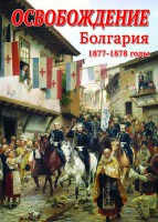 DVD "Освобождение. Болгария. 1877-1879 гг." - fgospostavki.ru - Югорск