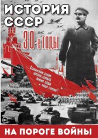 DVD "История. СССР. 30-ые г. На пороге войны" - fgospostavki.ru - Югорск