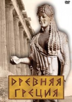 DVD "Древняя Греция" - fgospostavki.ru - Югорск