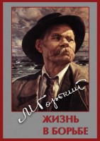 DVD "Максим Горький. Жизнь в борьбе" - fgospostavki.ru - Югорск