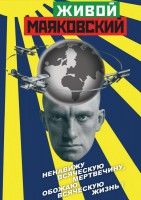 DVD "Живой Маяковский" - fgospostavki.ru - Югорск