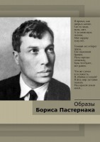 DVD "Образы Бориса Пастернака" - fgospostavki.ru - Югорск