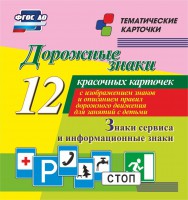 Тематические карточки "Дорожные знаки" (вариант 4) - fgospostavki.ru - Югорск