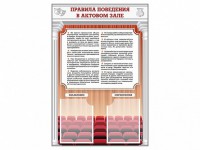 Стенд-уголок "Правила поведения в актовом зале" - fgospostavki.ru - Югорск