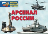 Комплект плакатов "Арсенал России (Сухопутные войска)" - fgospostavki.ru - Югорск