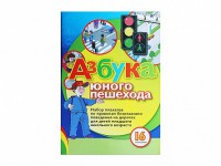 Набор плакатов "Азбука юного пешехода" - fgospostavki.ru - Югорск