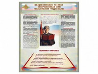 Стенд "Уставы. Закон военной службы. Военная присяга" - fgospostavki.ru - Югорск