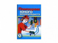 Пособие "Помощник юного велосипедиста" - fgospostavki.ru - Югорск