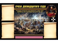 Стенд информационный ЭДУСТЕНД "Отечественная война 1812 года" (75х120, 3 кармана) - fgospostavki.ru - Югорск