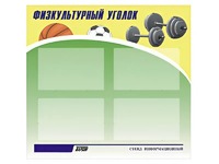 Стенд информационный "Физкультурный уголок" (80х75 сантиметров, 4 кармана, алюминиевый профиль) - fgospostavki.ru - Югорск
