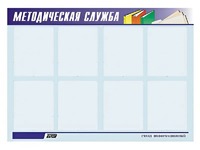 Стенд "Методическая служба" (80х110 сантиметров, 8 карманов, алюминиевый профиль) - fgospostavki.ru - Югорск