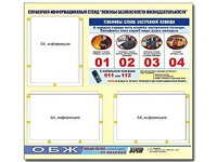 Стенд информационный "Основы безопасности жизнедеятельности" (75*70, 3 кармана) - fgospostavki.ru - Югорск