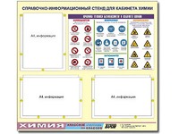 Стенд информационный "Правила техники безопасности в кабинете химии" (75х70, 3 кармана) - fgospostavki.ru - Югорск