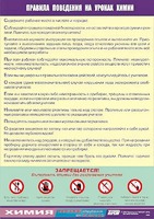 Таблица демонстрационная "Правила поведения на уроках химии" (винил 70х100) - fgospostavki.ru - Югорск