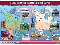 Таблица демонстрационная "Объекты всемирного наследия в Северной Америке" (винил 100*140) - fgospostavki.ru - Югорск