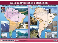 Таблица демонстрационная "Объекты всемирного наследия в Южной Америке" (винил 100*140) - fgospostavki.ru - Югорск