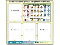 Стенд информационный "Правила техники безопасности в кабинете физики" (80х75, 4 кармана) - fgospostavki.ru - Югорск