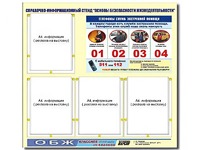 Стенд информационный "Основы безопасности жизнедеятельности" (80*75, 4 кармана) - fgospostavki.ru - Югорск