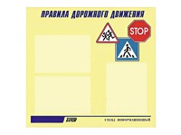 Стенд "Правила дорожного движения" (75х70 сантиметров, 3 кармана, алюминиевый профиль) - fgospostavki.ru - Югорск