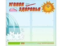 Стенд "Уголок здоровья" (80х75 сантиметров, 4 кармана, алюминиевый профиль) - fgospostavki.ru - Югорск