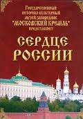 Московский Кремль: Сердце России (путешествие в Московский Кремль) - fgospostavki.ru - Югорск