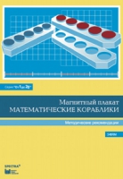 Альбом заданий к счетному материалу "Математические кораблики". Методические рекомендации. (От 1 до 20) - fgospostavki.ru - Югорск