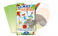Комплект карточек "Бежит-лежит" - fgospostavki.ru - Югорск