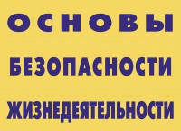 Комплект плакатов "Основы безопасности жизнедеятельности" - fgospostavki.ru - Югорск