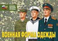 Комплект плакатов "Военная форма одежды" - fgospostavki.ru - Югорск