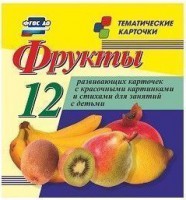 Тематические карточки "Фрукты" - fgospostavki.ru - Югорск
