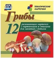 Тематические карточки "Грибы" - fgospostavki.ru - Югорск