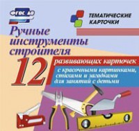 Тематические карточки "Ручные инструменты строителя" - fgospostavki.ru - Югорск