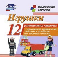 Тематические карточки "Игрушки" - fgospostavki.ru - Югорск