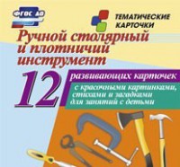 Тематические карточки "Ручной столярный и плотничий инструмент" - fgospostavki.ru - Югорск
