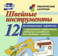 Тематические карточки "Швейные инструменты" - fgospostavki.ru - Югорск