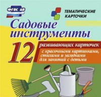 Тематические карточки "Садовые инструменты" - fgospostavki.ru - Югорск