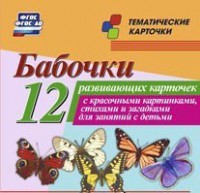 Тематические карточки "Бабочки" - fgospostavki.ru - Югорск
