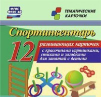 Тематические карточки "Спортинвентарь" - fgospostavki.ru - Югорск