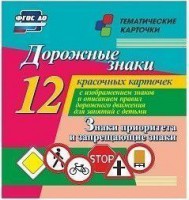 Тематические карточки "Дорожные знаки" (вариант 1) - fgospostavki.ru - Югорск