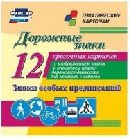 Тематические карточки "Дорожные знаки" (вариант 2) - fgospostavki.ru - Югорск