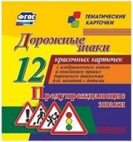 Тематические карточки "Дорожные знаки" (вариант 3) - fgospostavki.ru - Югорск