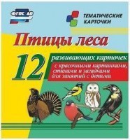 Тематические карточки "Птицы леса" - fgospostavki.ru - Югорск