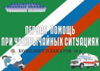 Комплект плакатов "Первая помощь при чрезвычайных ситуациях" - fgospostavki.ru - Югорск