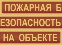 Комплект плакатов "Пожарная безопасность на объекте" - fgospostavki.ru - Югорск