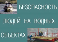 Комплект плакатов "Безопасность людей на водных объектах" - fgospostavki.ru - Югорск