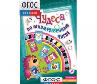 Чудеса во множественном числе - fgospostavki.ru - Югорск